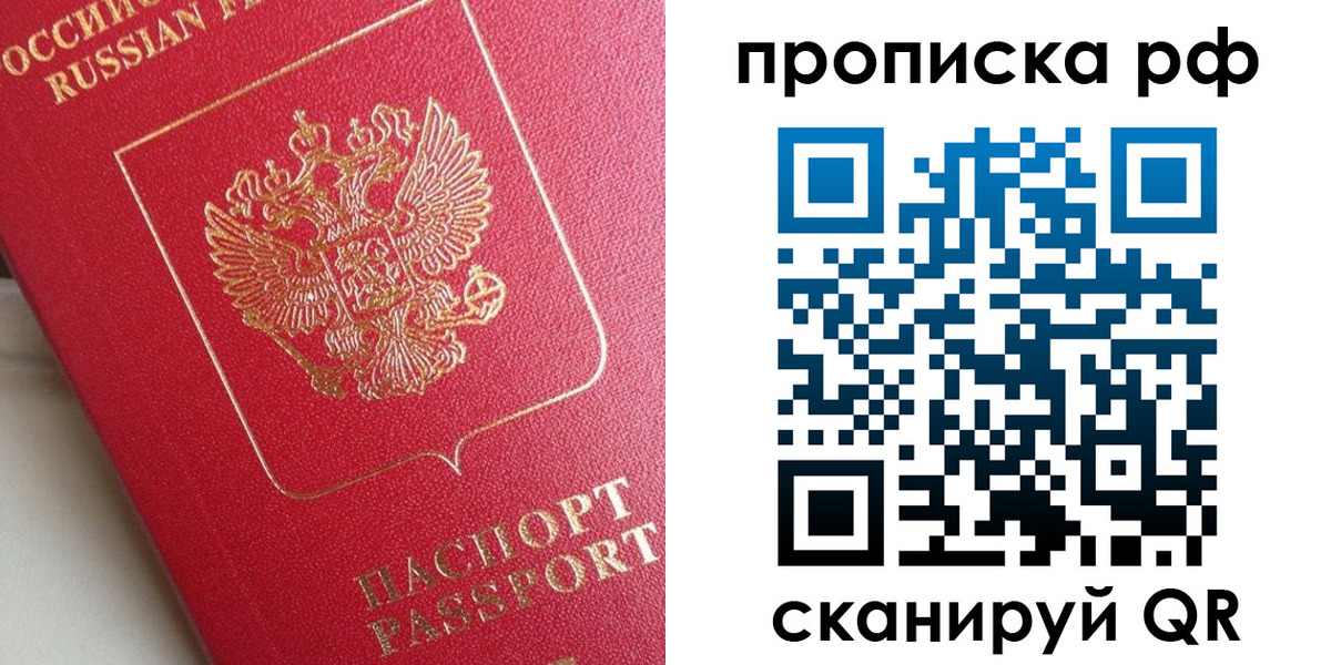 прописка в Благовещенске