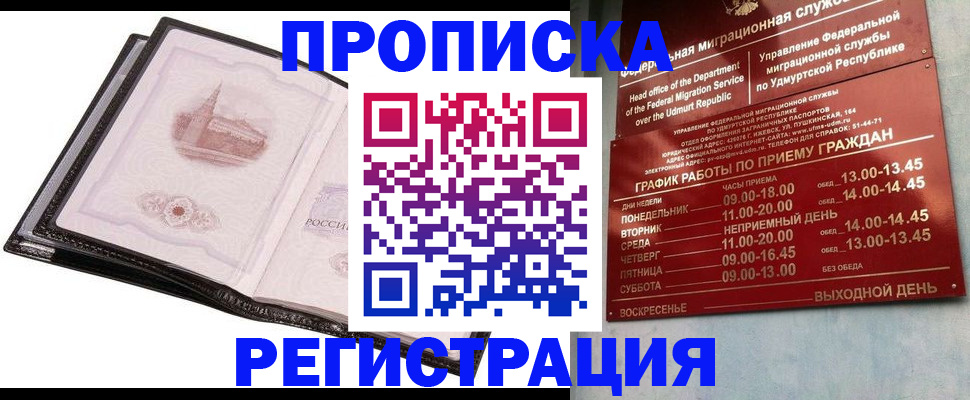 прописка 2025 в Благовещенске