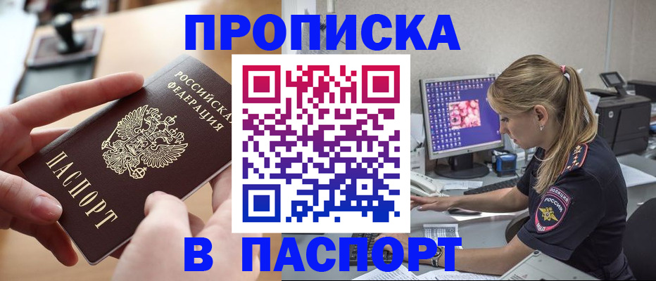 прописка гарантия в Благовещенске