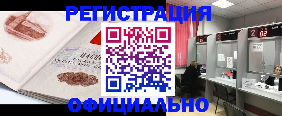 прописка регистрация в Благовещенске